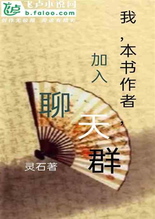 我,本书作者,加入聊天群