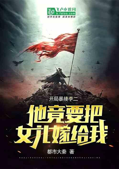 大唐:开局暴揍李二,他竟要把女儿嫁给我!