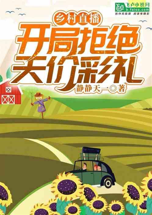 乡村直播:开局拒绝天价彩礼