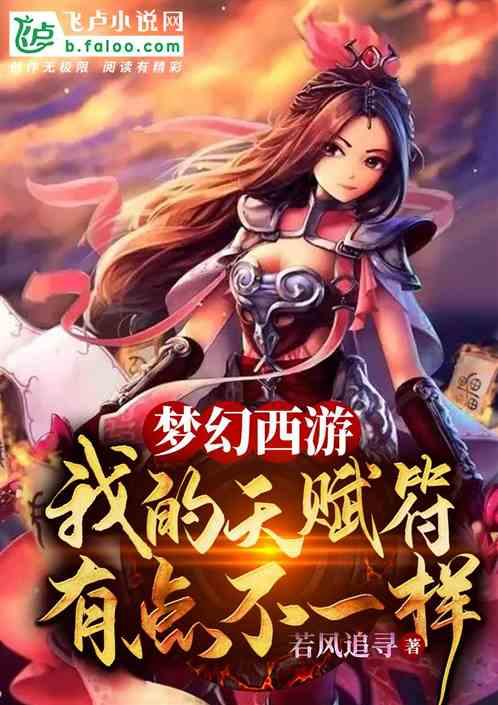 梦幻西游:我的天赋符有点不一样