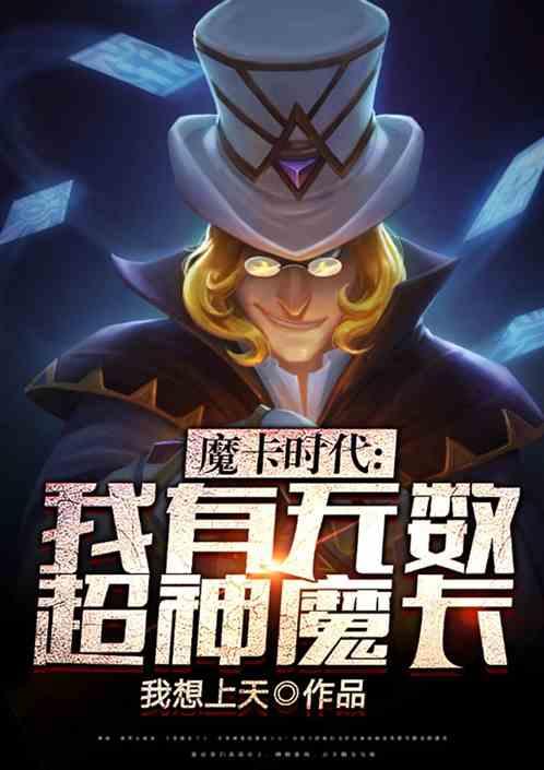 魔卡:我有无数超神魔卡