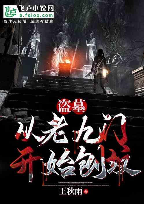 盗墓:从老九门开始刨坟