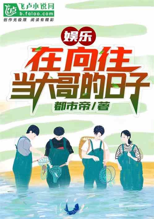 娱乐:在向往当大哥的日子