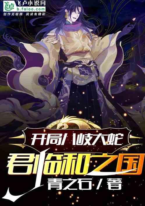 开局八岐大蛇:君临和之国