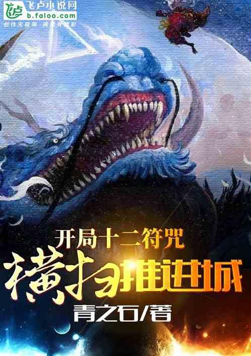 开局十二符咒,横扫推进城
