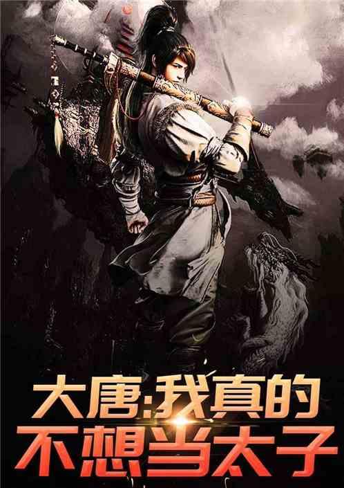 大唐:天选之子!