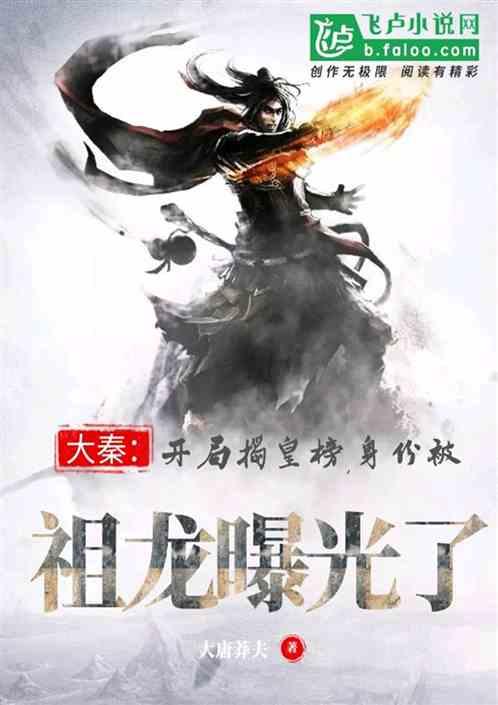 大秦:开局揭皇榜,身份被祖龙曝光了