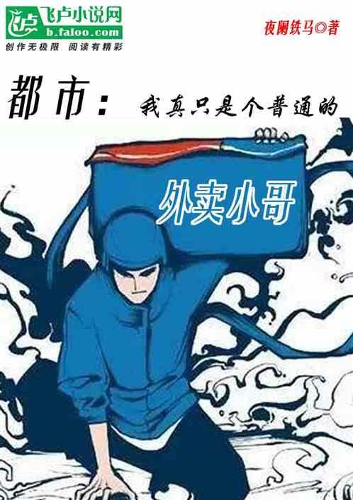 都市:我真只是个普通的外卖小哥
