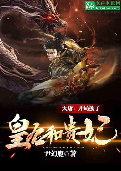 大唐:求求你,帮帮朕吧!