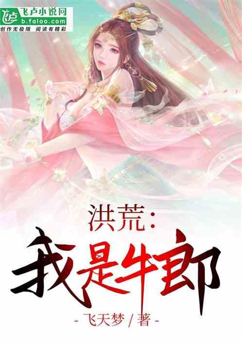 洪荒:我是牛郎