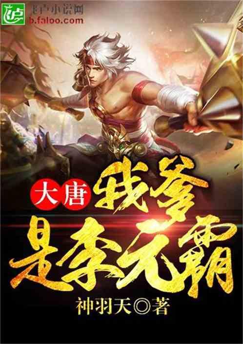 大唐:我爹是李元霸!