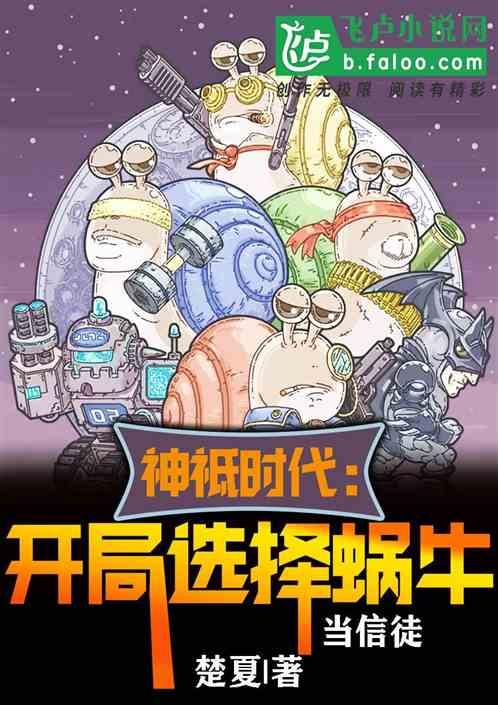 全球神祗时代:开局选择蜗牛当信徒