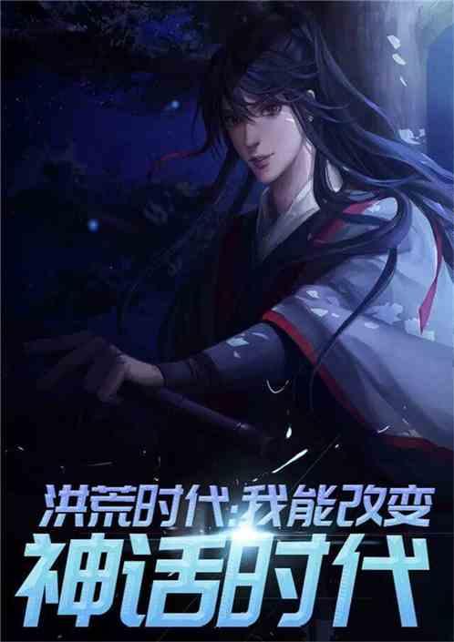 洪荒时代:唯一地球玩家