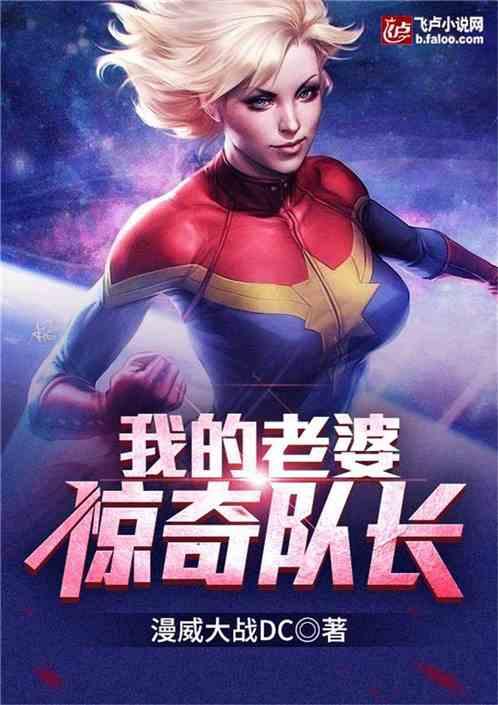 我的老婆:惊奇队长!