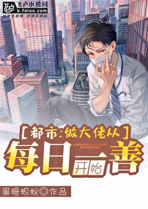 都市:做大佬从每日一善开始
