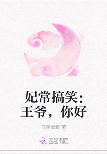 妃常搞笑:王爷,你好