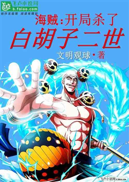 海贼:开局杀了白胡子二世