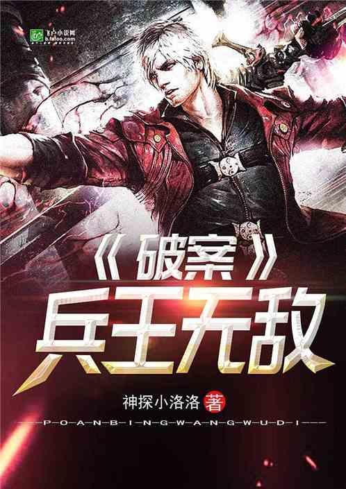 破案:兵王无敌