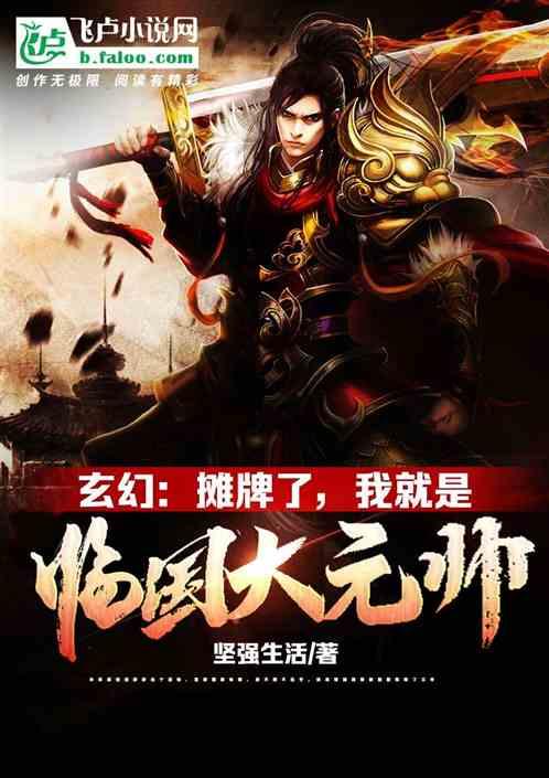 玄幻:摊牌了,我就是临国大元帅