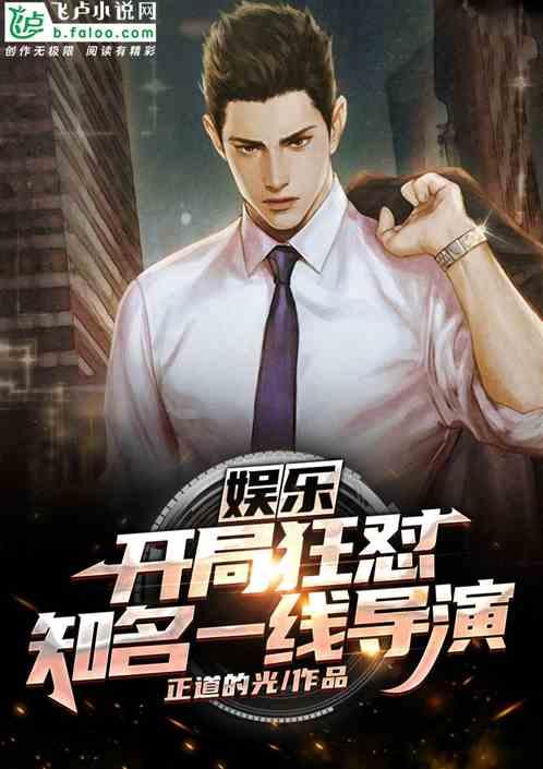 娱乐:开局狂怼知名一线导演