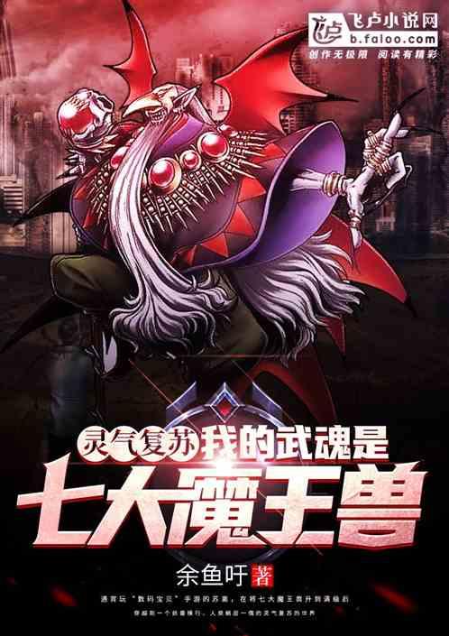 灵气复苏:我的武魂是七大魔王兽