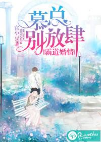 霸道婚情:慕总别放肆