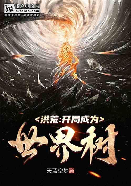 洪荒:开局成为世界树