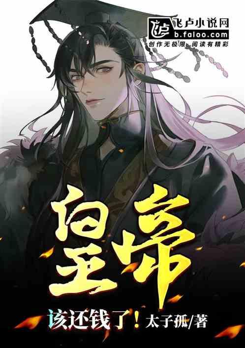 天下第一帮:皇帝,该还钱了!