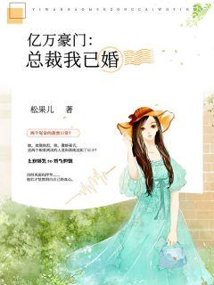 亿万豪门:总裁我已婚