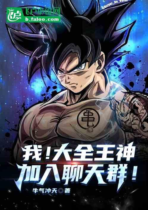 我!大全王神,加入聊天群!