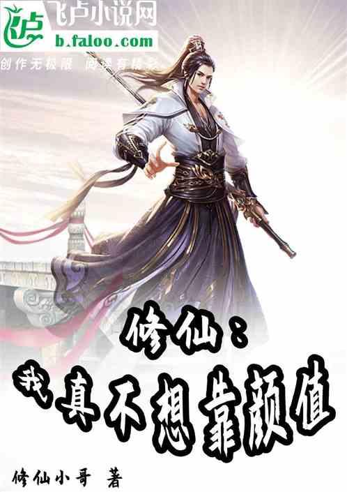 修仙:我真不想靠颜值啊