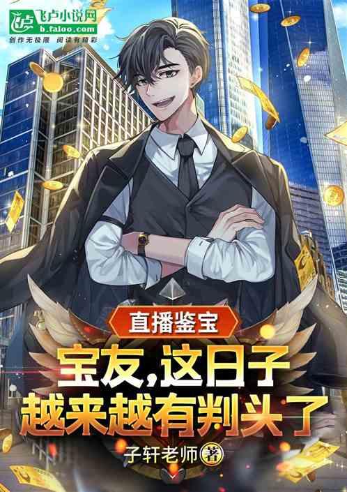 直播鉴宝:宝友,这日子越来越有判头了!