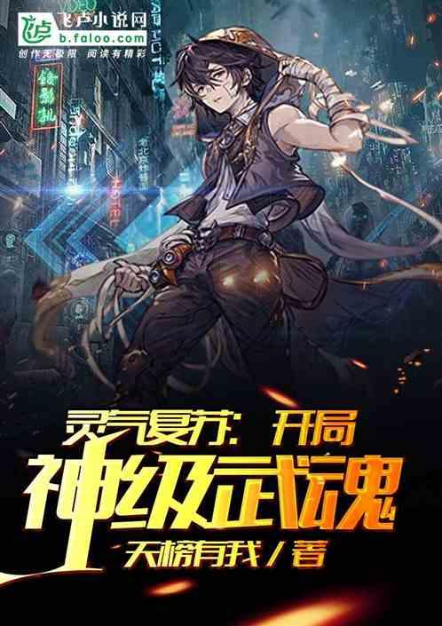 灵气复苏:开局神级武魂
