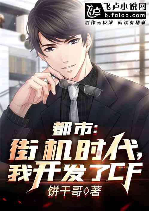 重生:街机时代,我开发了CF