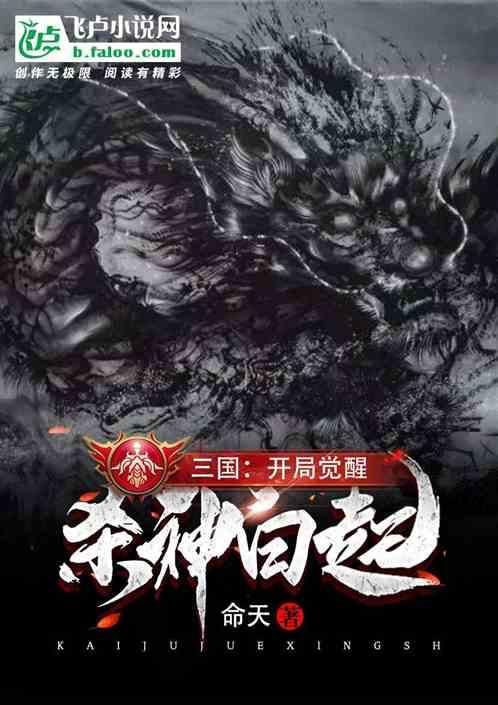 三国:开局觉醒杀神白起!