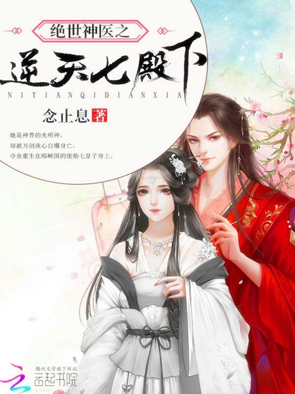 绝世神医:逆天七殿下
