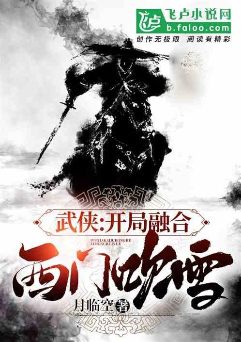 武侠:开局融合西门吹雪