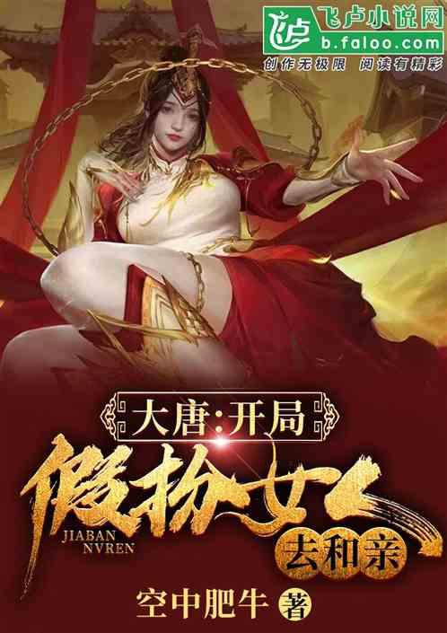 大唐:开局假扮女人去和亲
