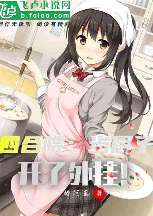 四合院:当厨子开了外挂