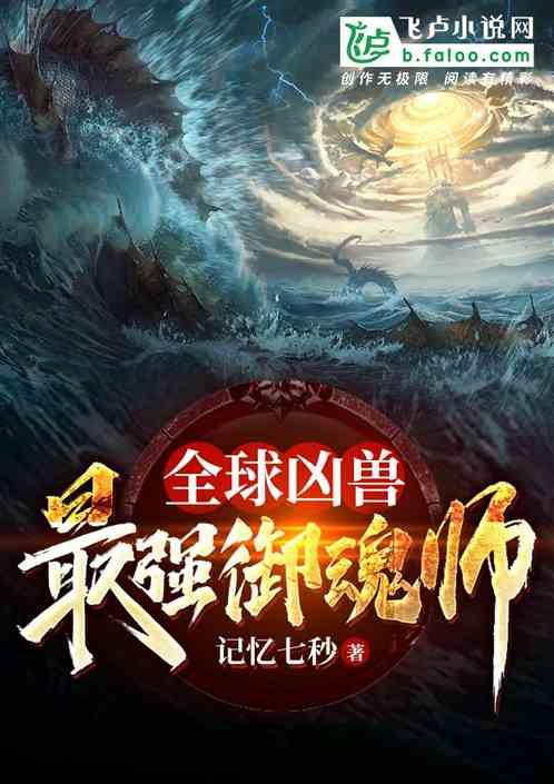 全球凶兽:最强御魂师!