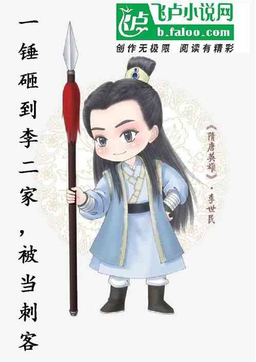 一锤砸到李二家,被当成刺客
