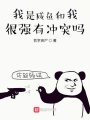 我是咸鱼和我很强有冲突吗?
