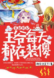 异能娇妃:王爷每天都在装傻