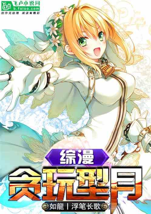 综漫:贪玩型月
