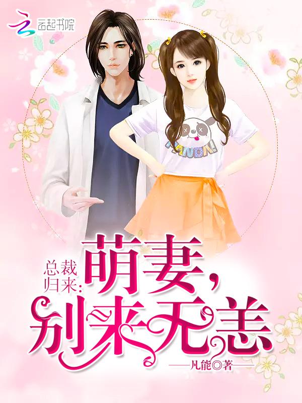 总裁归来:萌妻,别来无恙