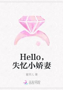 Hello,失忆小娇妻