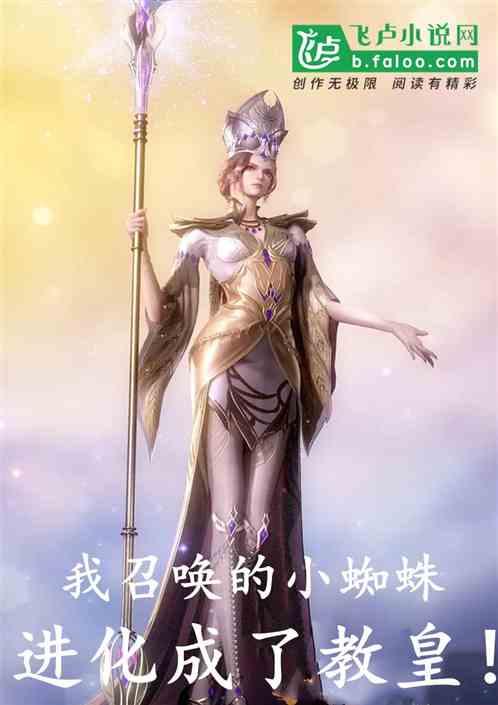 我召唤的小蜘蛛进化成了教皇!