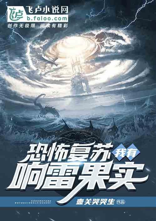 妖魔复苏:我有响雷果实