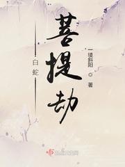 白蛇:菩提劫