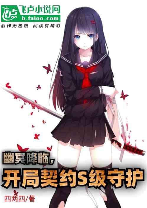 幽冥降临,开局契约s级守护